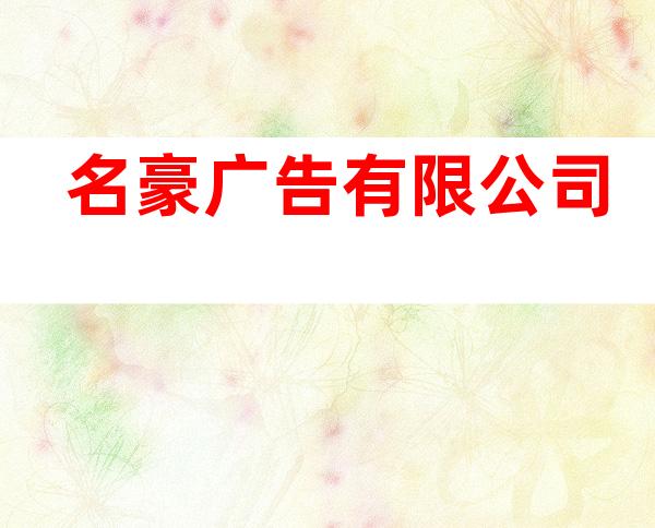 名豪广告有限公司